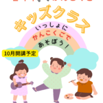 「韓国語キッズクラス10月開講予定」