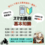 4月5月のスマホグループ講座