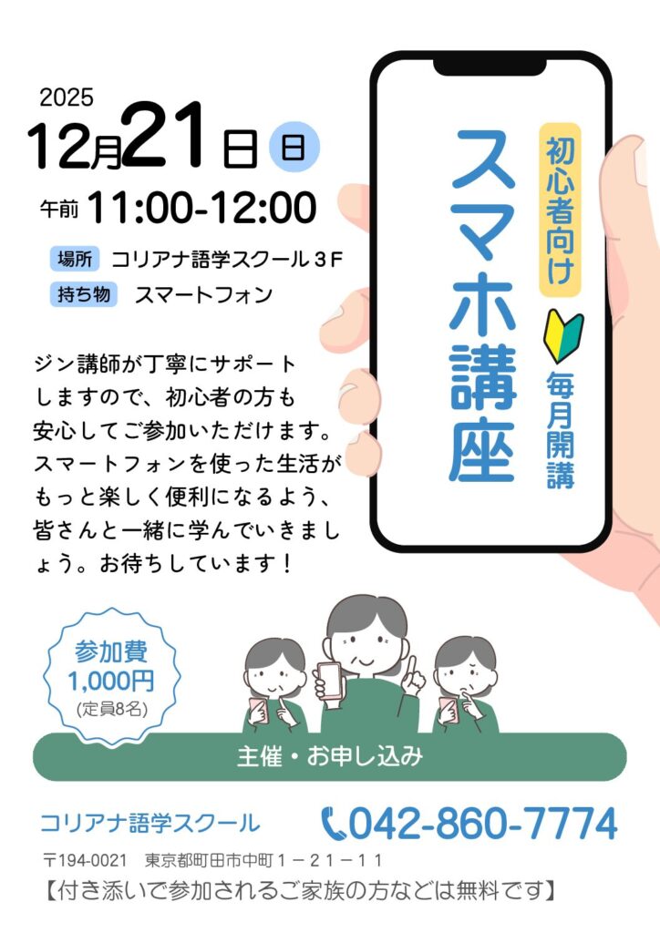 12月のスマホ講座