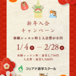 2026年 新年入会キャンペーン