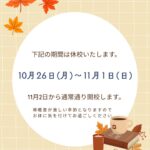 秋休みのお知らせ